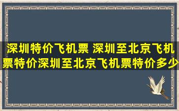 深圳特价飞机票 深圳至北京飞机票特价深圳至北京飞机票特价*